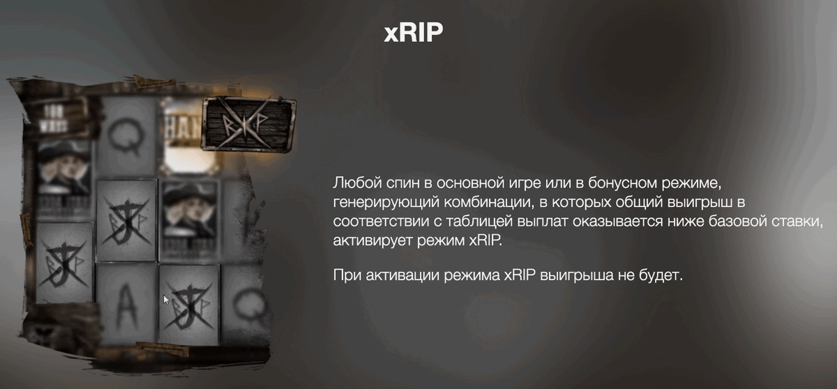 Функция xRIP в Томбстоун